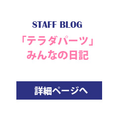 Staff blog テラダパーツ