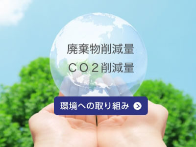 廃棄物削減量CO2削減量 環境への取り組み