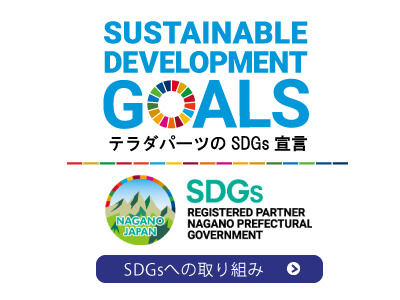 テラダパーツのSDGs宣言 SDGsへの取り組み