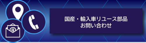 部品販売の問合せ