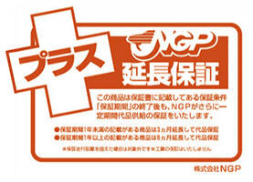 NGP延長保証