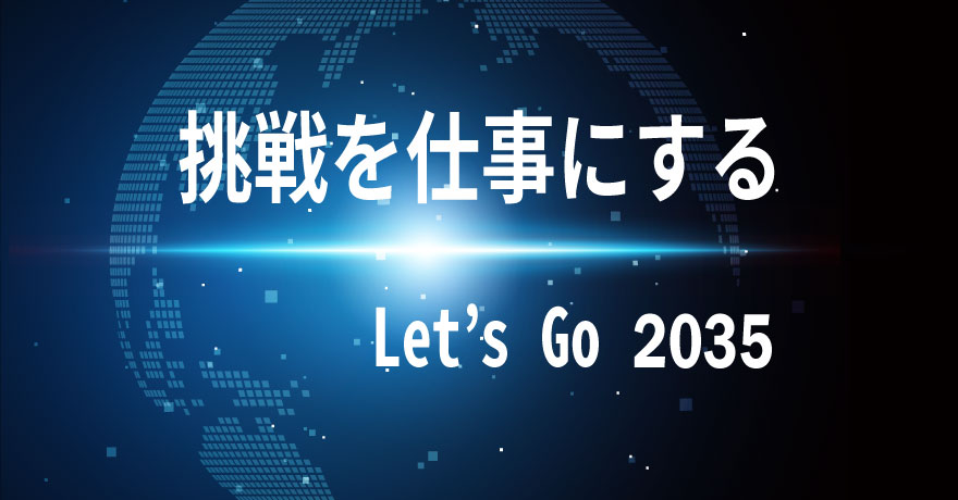 挑戦を仕事にする