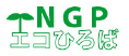 NGPエコひろば