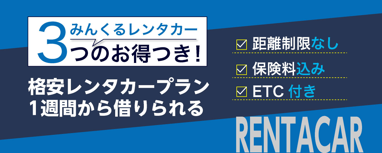 格安レンタカープラン1週間から借りられる