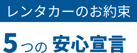 レンタカーのお約束 5つの安心宣言