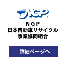 NGP 日本自動車リサイクル事業協同組合